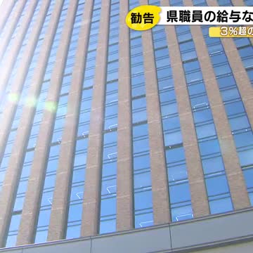 3%超は34年ぶりの水準…石川県人事委員会が職員の給与等を「平均で3.1%」引き上げるよう知事に勧告（石川テレビ） - Yahoo!ニュース - Yahoo!ニュース