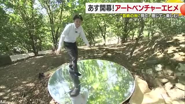 アートで地域を盛り上げる！愛媛各所で「アートベンチャーエヒメ」１８日開幕【愛媛】（テレビ愛媛） - Yahoo!ニュース - Yahoo!ニュース