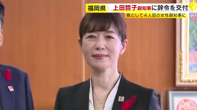 福岡県副知事に上田哲子氏が就任 教育総務部長や副教育長を歴任 「県の未来を担う人材の育成に力を注いでいきたい」（TNCテレビ西日本） - Yahoo!ニュース - Yahoo!ニュース