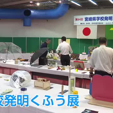 小学生から高校生のアイデア作品を展示 宮崎県学校発明くふう展 - Yahoo!ニュース