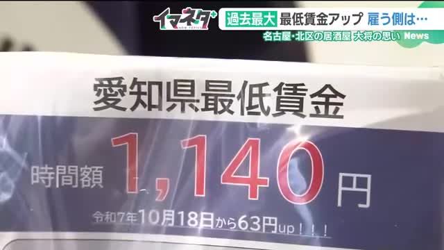 最低賃金が過去最大の引き上げ、愛知で1140円 働く側はうれしいが…雇う側は物価高と“ダブルパンチ”（メ〜テレ（名古屋テレビ）） - Yahoo!ニュース - Yahoo!ニュース