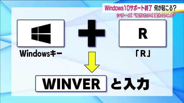 Windows10サポート終了 そのままだとセキュリティ面に不安 まずはWindows＋Rで確認：ニュース - FTV 福島テレビ