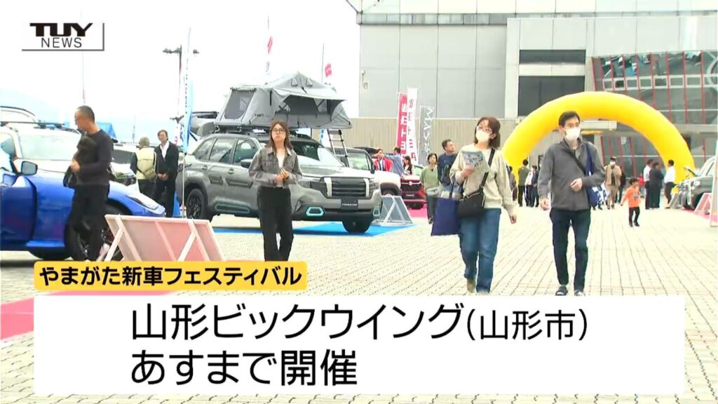 150台以上が展示・販売 新車を一堂に集めたフェスティバル 大勢の家族連れで賑わう（山形）（テレビユー山形） - Yahoo!ニュース - Yahoo!ニュース