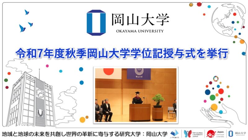 岡山大学 ／令和7年度秋季岡山大学学位記授与式を挙行しました - 無料プレスリリース「PR-FREE」