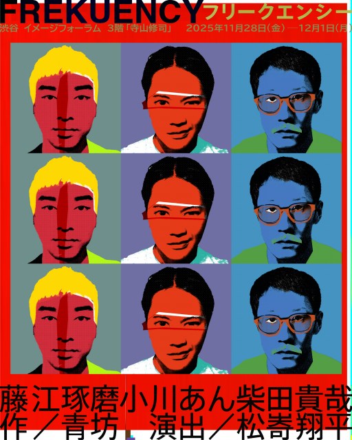 藤江琢磨×小川あん×柴田貴哉、舞台『FREKUENCYフリークエンシー』に出演 | ORICON NEWS | 国内海外のニュース