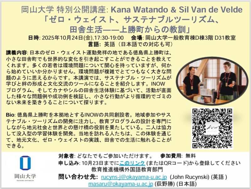 岡山大学 ／岡山大学特別公開講座Kana Watando & Sil Van de Velde 「ゼロ・ウェイスト、サステナブルツーリズム、田舎生活－上勝町からの教訓」〔10/24金 岡山大学津島キャンパス〕