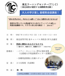 東北高校「東北ラーニングセンター」の「大人の学び直し基礎英会話講座」（10/19・日）開催です - 東北高等学校
