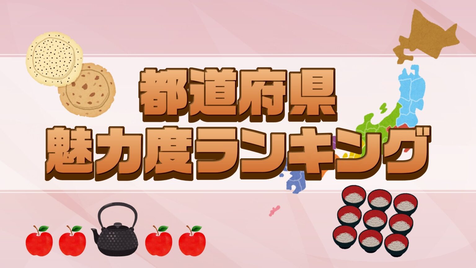 都道府県魅力度ランク発表される 1位は北海道、2位は京都府 岩手の順位は?東北では何番目?意外な項目で評価も!（IBC岩手放送） - Yahoo!ニュース - Yahoo!ニュース