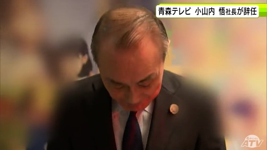 青森テレビ　小山内 悟 社長（69）が辞任　社員に対する言動の一部がパワハラ及び不適切な言動・指導にあたると認定（ＡＴＶ青森テレビ） - Yahoo!ニュース