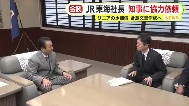 JR東海の社長が静岡県知事に協力を依頼 リニアの工事で水資源に影響が出た場合の補償に関する合意文書作成へ（テレビ静岡NEWS） - Yahoo!ニュース - Yahoo!ニュース