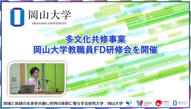 岡山大学 ／多文化共修事業－岡山大学教職員FD研修会を開催 - 無料プレスリリース「PR-FREE」