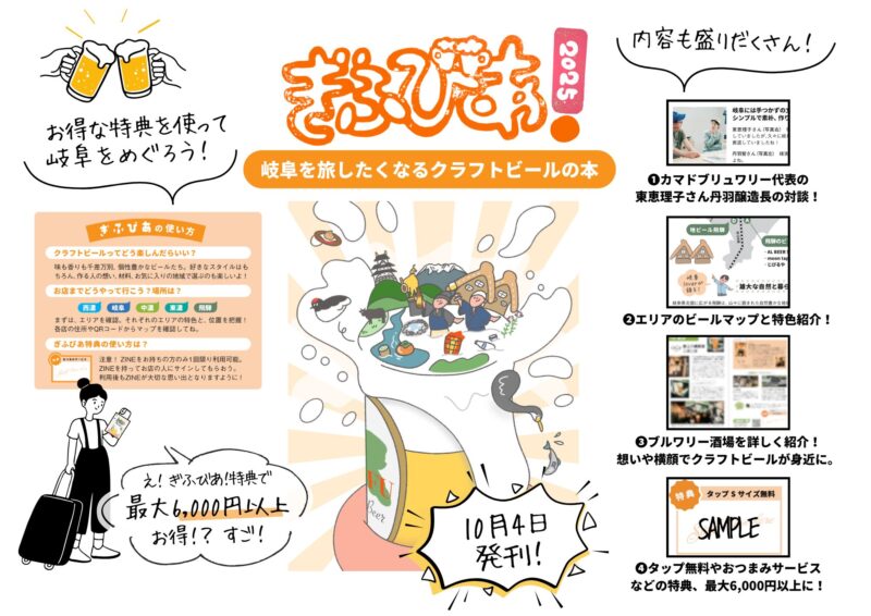 ぎふびあ！ ／岐阜クラフトビールの魅力を旅気分で楽しむZINE『ぎぶびあ！』出版 – 岐阜のブルワリーを全網羅で特典満載の一冊 - 無料プレスリリース「PR-FREE」