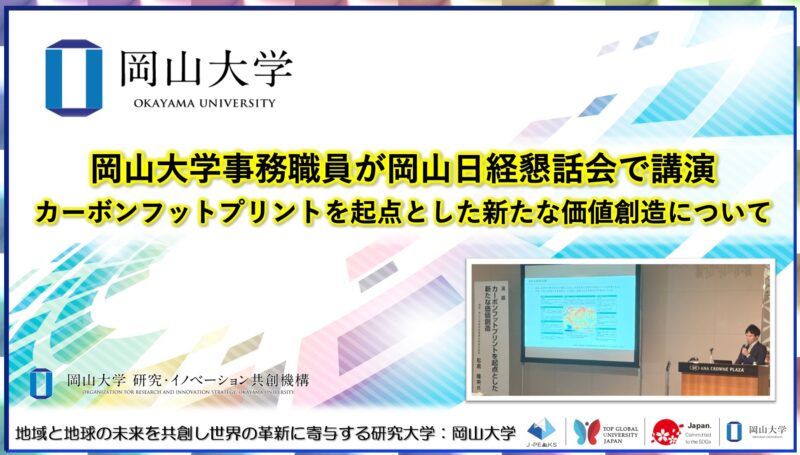 岡山大学 ／岡山大学事務職員が岡山日経懇話会で講演～カーボンフットプリントを起点とした新たな価値創造について～ - 無料プレスリリース「PR-FREE」