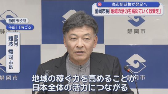 「地域の活力を高めていく政策を取ってほしい」 高市早苗新総理に静岡市の難波喬司市長は（静岡朝日テレビ） - Yahoo!ニュース