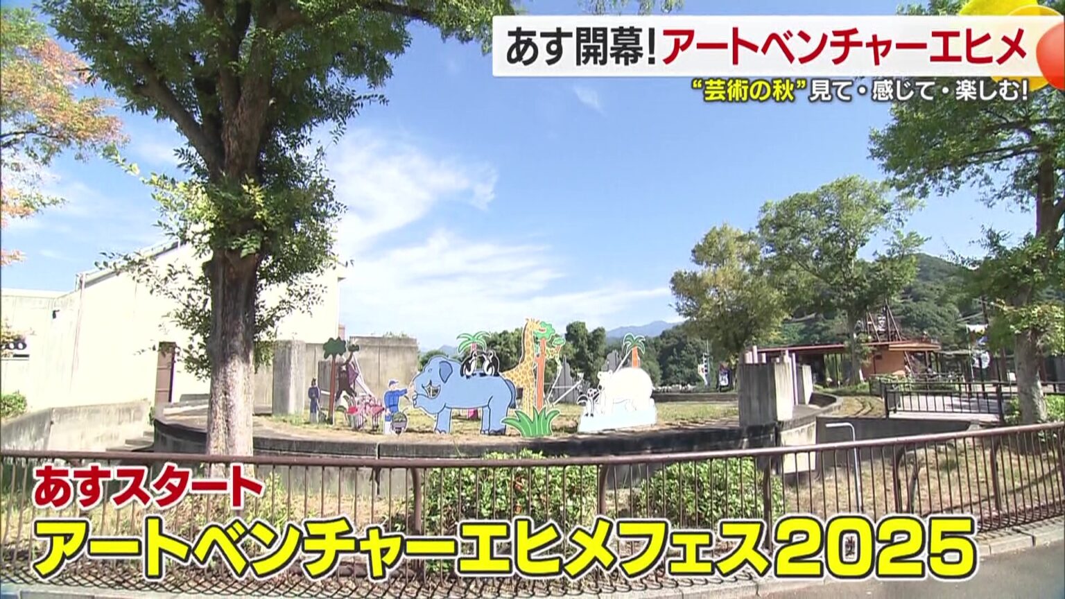 東京芸大と愛媛が取り組む「アートベンチャーエヒメフェス」アートで地域再生を目指す体験型イベントが開幕【愛媛発】（FNNプライムオンライン） - Yahoo!ニュース - Yahoo!ニュース