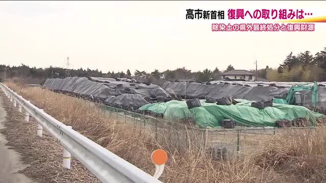 前政権の取り組みは継続されるのか 震災・原発事故…福島県が抱える課題 高市新内閣へ被災地の声（FNNプライムオンライン） - Yahoo!ニュース - Yahoo!ニュース