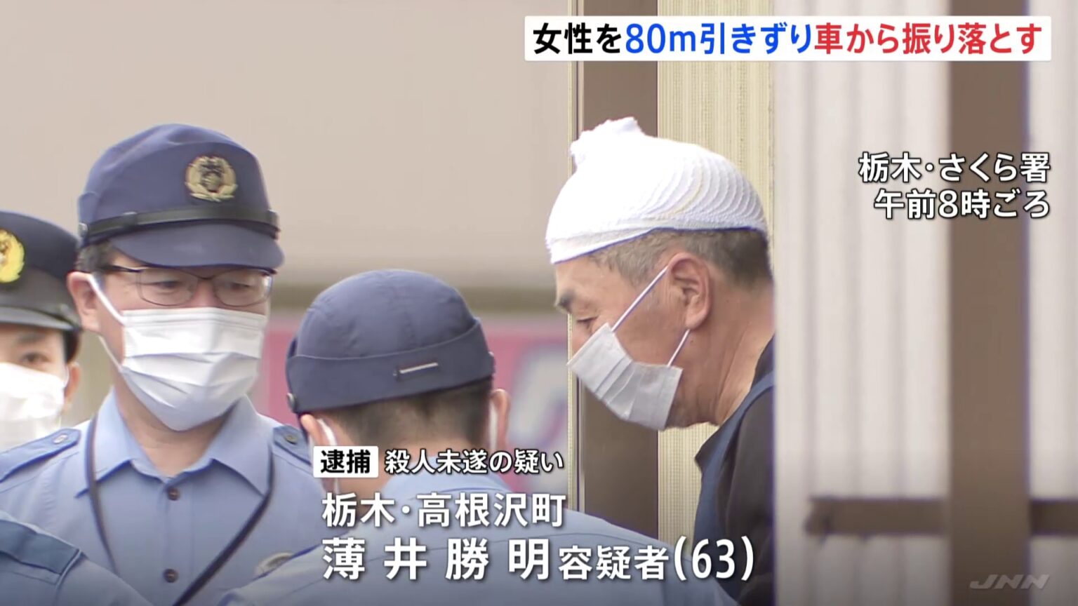 女性を約80m引きずり車から振り落とす　63歳男を殺人未遂の疑いで逮捕　女性は軽傷　栃木・高根沢町（TBS NEWS DIG Powered by JNN）