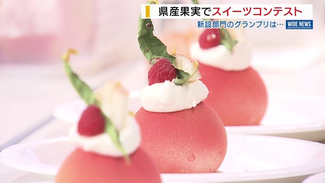 県産フルーツの魅力発信へ 山梨県が“スイーツコンテスト”開催 新設・ワインスイーツ部門のグランプリは… 山梨（YBS山梨放送） - Yahoo!ニュース