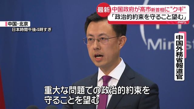 中国政府が高市新首相に“クギ”「政治的約束を守ること望む」（日テレNEWS NNN） - Yahoo!ニュース - Yahoo!ニュース