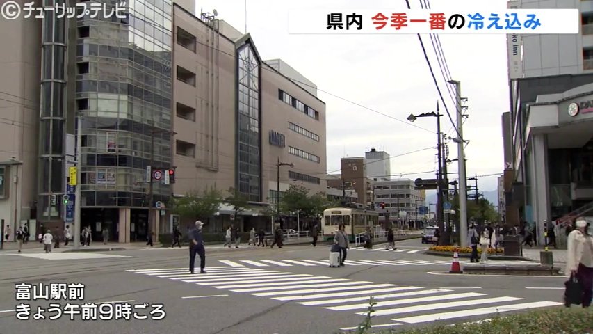 半袖の男性は悲鳴!今季一番の冷え込み県内すべての観測地点で今季最低気温11月上旬並み 富山（チューリップテレビ） - Yahoo!ニュース