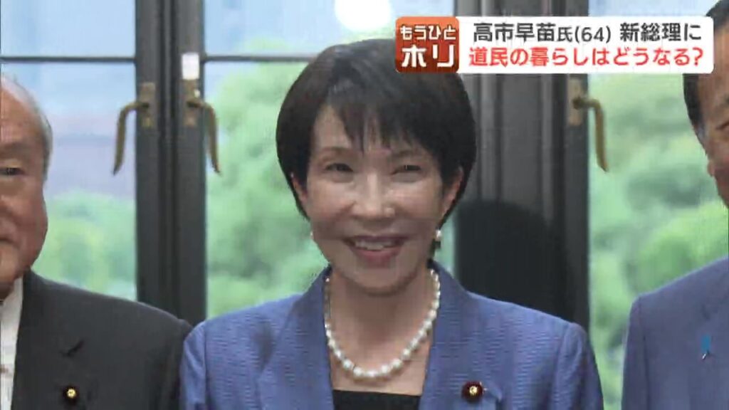「子育て支援」「物価対策」「長く務めて」 女性初の総理誕生に反応さまざま 公明政権離脱に維新合流 北海道内の政治地図はどうなる? 専門家が解説（HBCニュース北海道）