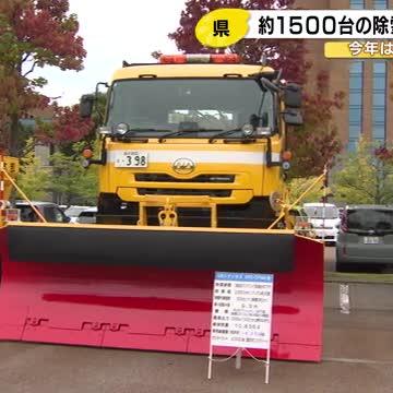 大雪の可能性…石川県が過去10年で最多の除雪車稼働を計画 約1500台で道路状況悪い能登は小型5台を（石川テレビ） - Yahoo!ニュース - Yahoo!ニュース