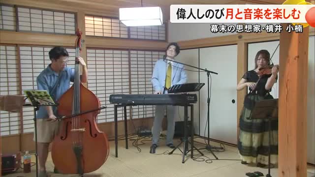 熊本出身の幕末の思想家 横井 小楠をしのびながら月見と音楽を楽しむ【熊本】（TKUテレビ熊本） - Yahoo!ニュース