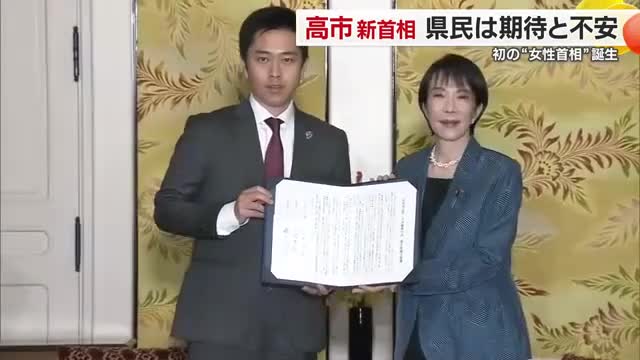 初の女性！松山とゆかりの高市首相誕生“自維連立政権”船出へ 愛媛の受け止めは…期待と不安の声【愛媛】（テレビ愛媛） - Yahoo!ニュース - Yahoo!ニュース