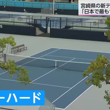 「日本で最も世界標準に近い」 宮崎県の新しいテニスコート 次世代育成や国際大会開催に期待（宮崎ニュースUMK） - Yahoo!ニュース - Yahoo!ニュース