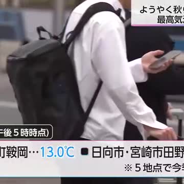 ようやく秋らしく 宮崎県内全ての観測地点で25℃に届かず 体調管理に注意 - Yahoo!ニュース