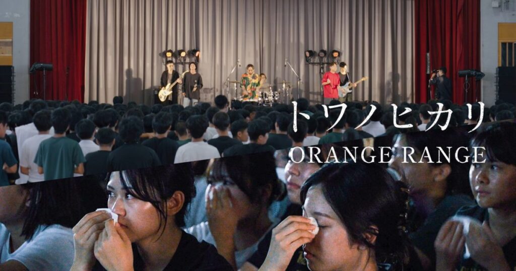 ORANGE RANGE、地元・沖縄の高校で敢行した感動のサプライズライブの模様を公開 – THE FIRST TIMES