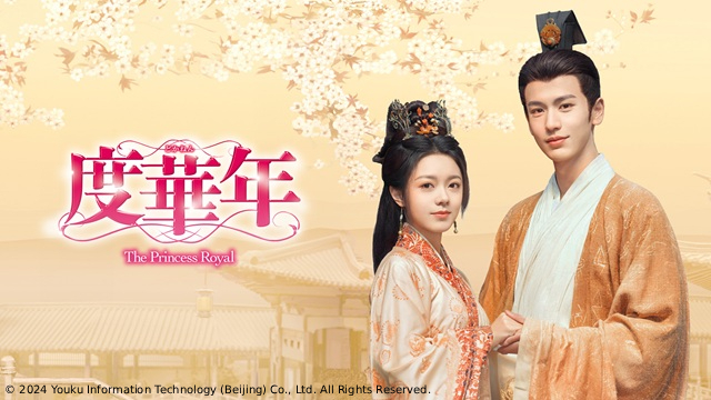 タイムリープして人生をやり直す。中国時代劇「度華年（どかねん）　The Princess Royal」の魅力（TVガイドWeb） - Yahoo!ニュース