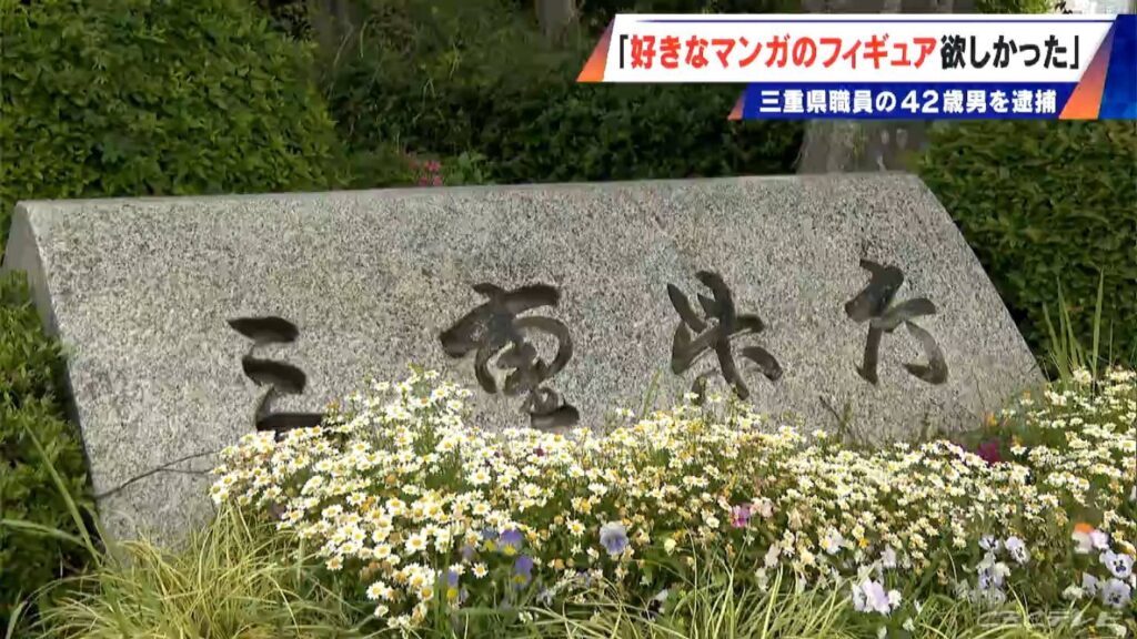 「好きなマンガのフィギュアが欲しかったから」 コンビニで4点 5000円相当を万引きした疑い 三重県職員の42歳男を逮捕（CBCテレビ） - Yahoo!ニュース