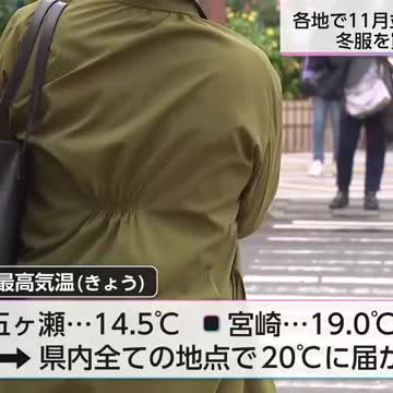 宮崎県内 全観測地点で最高気温が20℃に届かず アパレルショップでは冬物を購入する人も（宮崎ニュースUMK） - Yahoo!ニュース - Yahoo!ニュース