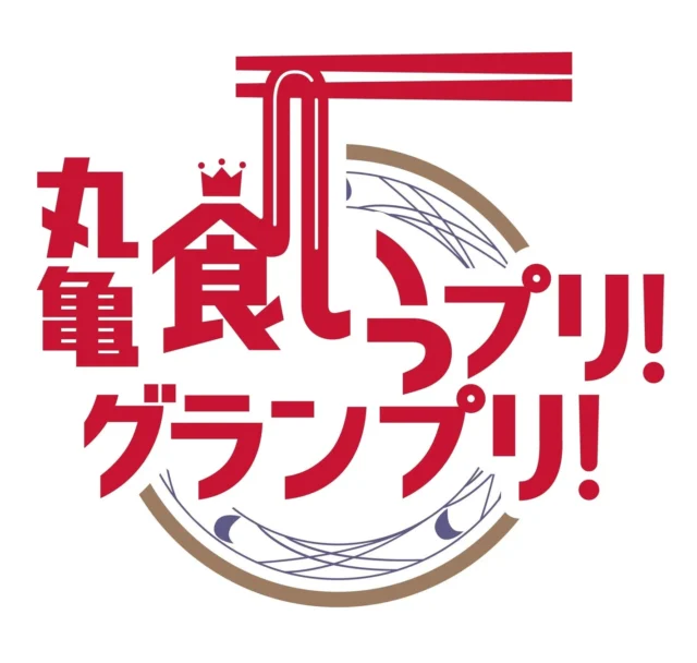 丸亀食いっプリ!グランプリ!のロゴ