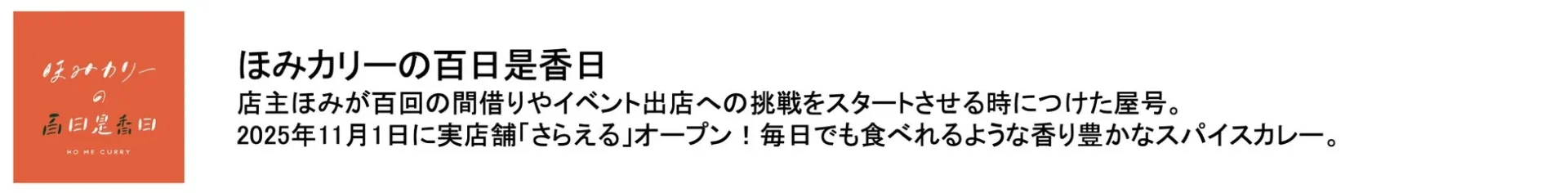 ほみカリーの百日是香日のロゴと店舗紹介文