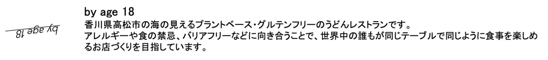 プラントベースうどんレストランby age 18のロゴと店舗紹介文