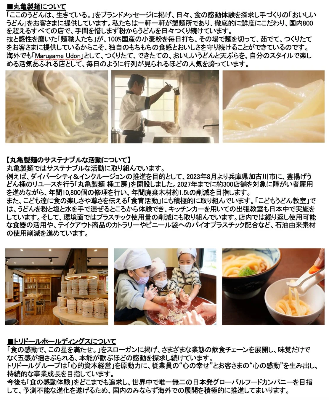 丸亀製麺、トリドールホールディングスの企業情報とサステナブルな活動