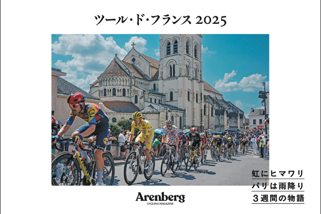 Arenbergが2025年ツール・ド・フランスのビジュアルブックを刊行 小俣雄風太、辻啓ら豪華執筆陣が集結（FUNQ） - Yahoo!ニュース