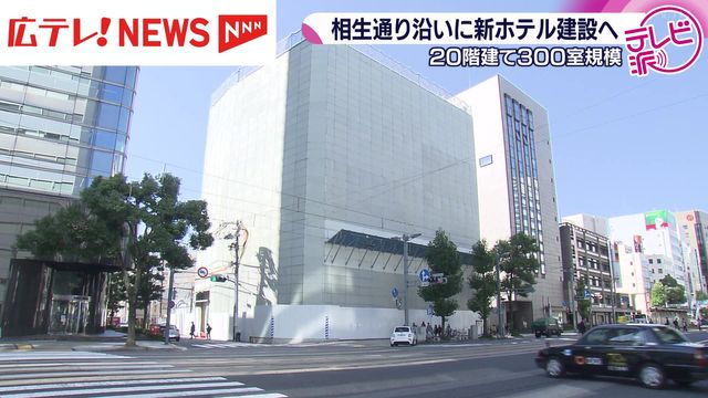 広島市中心部に新ホテル 20階建て300室規模 28年末～29年初め開業へ - Yahoo!ニュース
