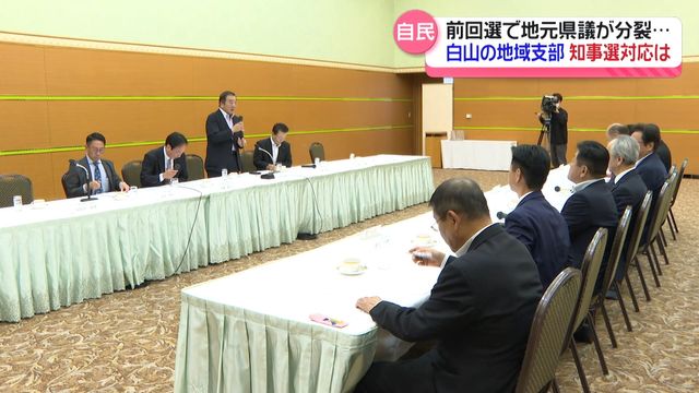 自民党石川県連 南加賀の地域支部で“知事選推薦”聞き取り 前回選挙の保守分裂避ける対応求める声（テレビ金沢） - Yahoo!ニュース - Yahoo!ニュース