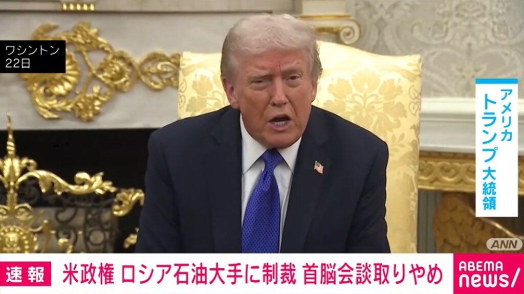 米政権 ロシア石油大手に制裁 首脳会談取りやめ（ABEMA TIMES） - Yahoo!ニュース