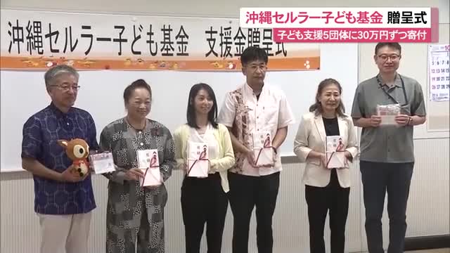 沖縄セルラー子ども基金 支援金贈呈式 こども支援団体に30万円ずつ寄付贈る（沖縄テレビOTV） - Yahoo!ニュース