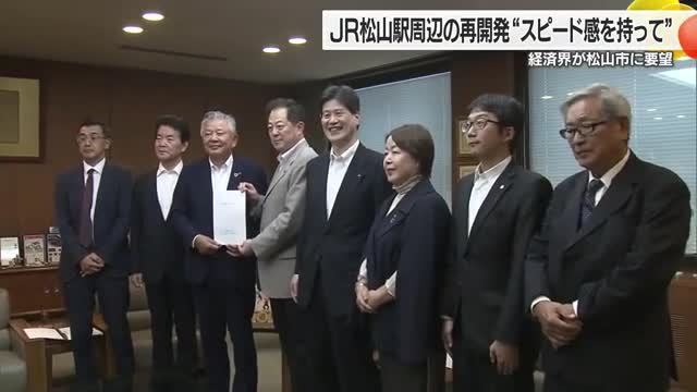 「周辺再開発遅れている」ＪＲ松山駅リニューアル１年 松山商工会議所が市長に“スピード感”要望【愛媛】（テレビ愛媛） - Yahoo!ニュース - Yahoo!ニュース