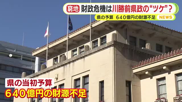川勝県政の負の遺産…副知事「財政危機宣言というレベル」 静岡県の来年度当初予算 640億円の財源不足 「将来世代への負担に関する意識が低かった」（テレビ静岡NEWS） - Yahoo!ニュース - Yahoo!ニュース