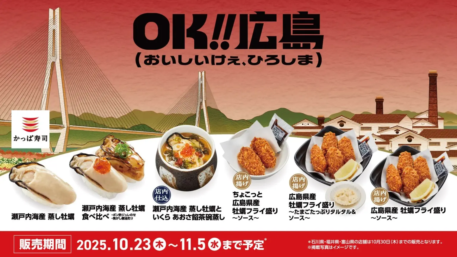 かっぱ寿司が広島の牡蠣を全国展開! 「広島県産 牡蠣フライ盛り」など6メニューが10月23日より販売開始 | AppBank かっぱ寿司「OK!!広島」プロジェクトのメインビジュアル、牡蠣メニュー全商品と販売期間