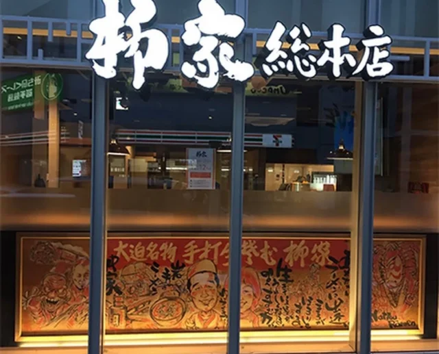 岩手県盛岡市の人気ラーメン店「柳家総本店」の外観