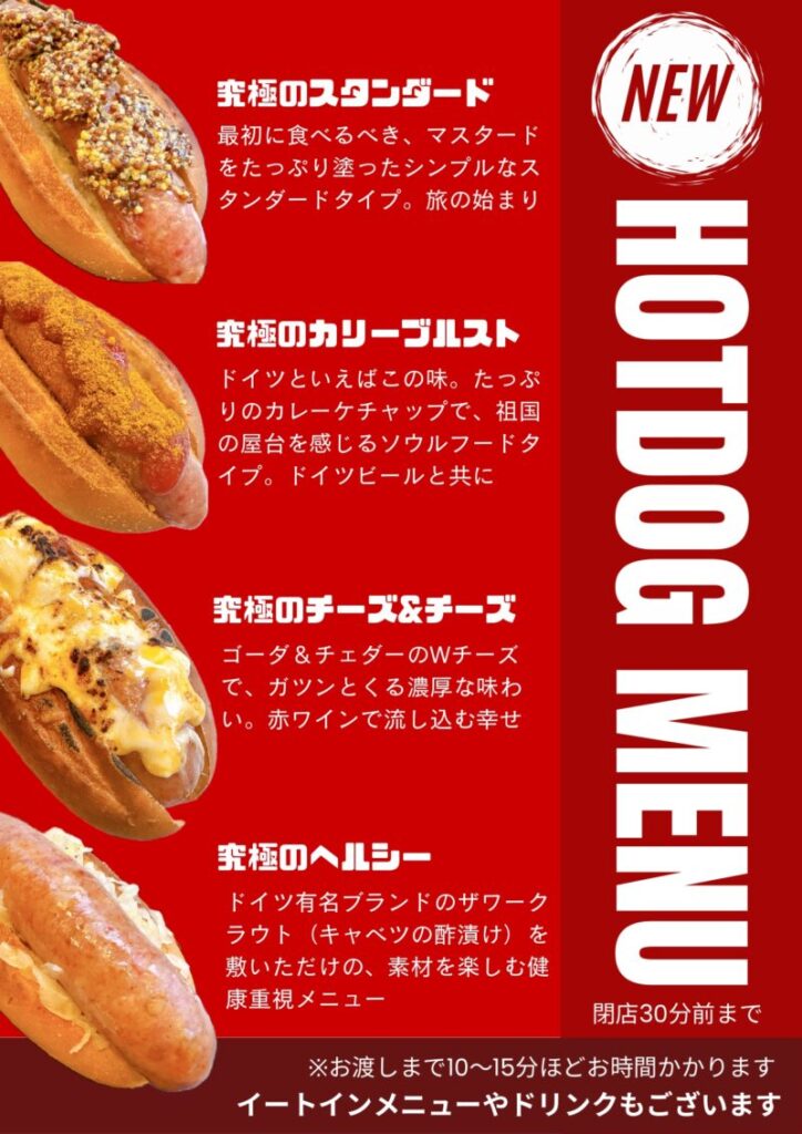 メツゲライ・イノウエ ／【 究極のホットドッグ 】本格ドイツ製法ハム・ソーセージ専門店が手掛ける「究極のホットドッグ」が、メツゲライ・イノウエ池下本店にて11月1日より販売開始。 - 無料プレスリリース「PR-FREE」