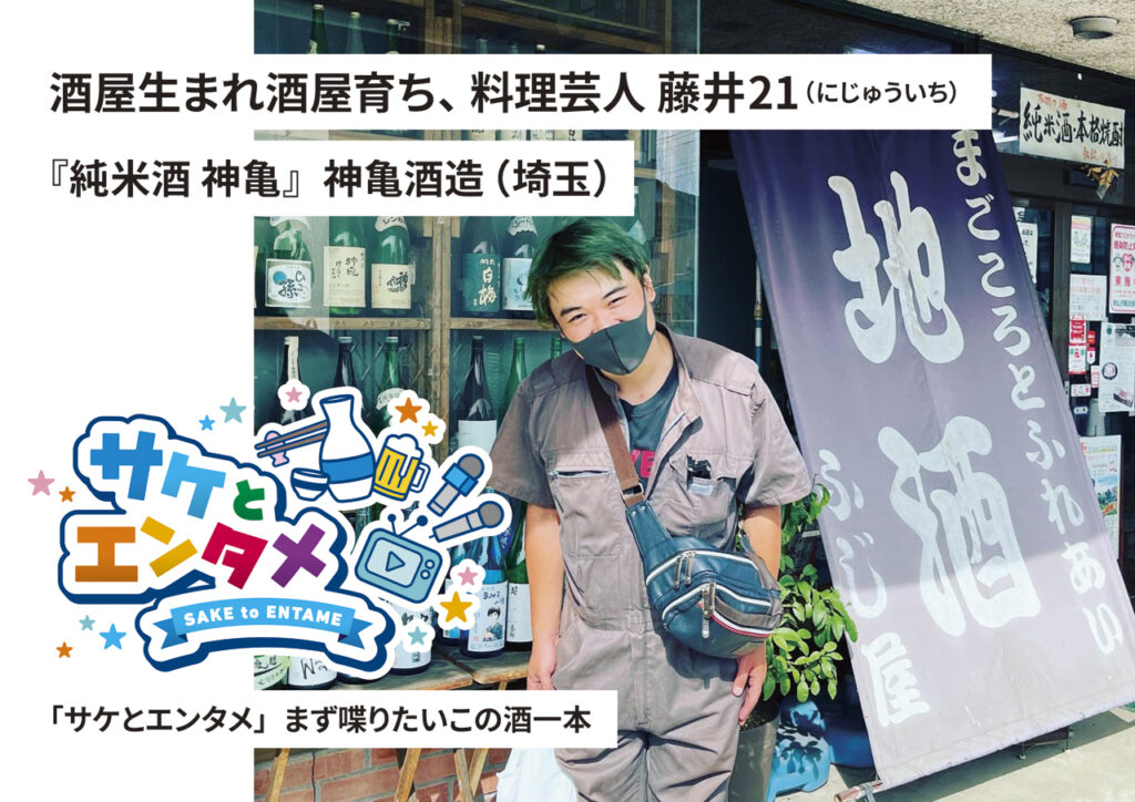 酒屋生まれ酒屋育ち、料理芸人 藤井21（にじゅういち）『純米酒 神亀』神亀酒造（埼玉）｜「サケとエンタメ」まず喋りたいこの酒一本（男の隠れ家デジタル） - Yahoo!ニュース