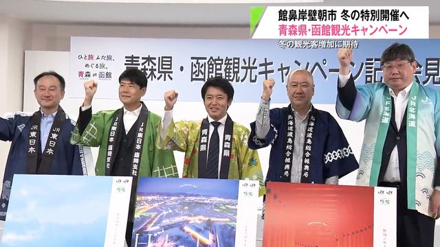 館鼻岸壁朝市が『通年開催』へ！冬の青森・函館観光キャンペーンで130の企画を展開 青森県（青森放送） - Yahoo!ニュース - Yahoo!ニュース